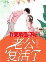 作天作地后，老公復(fù)活了