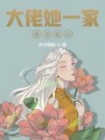 大佬她一家都是極品
