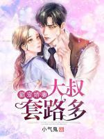 霸寵嬌妻：大叔套路多