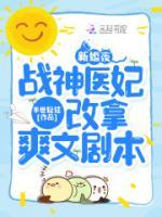 新婚夜，戰(zhàn)神醫(yī)妃改拿爽文劇本