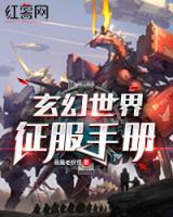 玄幻世界征服手冊(cè)