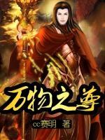 萬物之尊