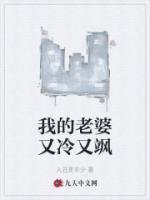 我的老婆又冷又颯
