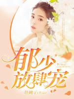 郁少，放肆寵