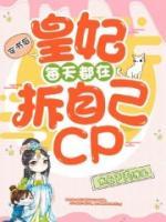 穿書后，皇妃每天都在拆自己cp