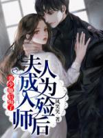 夫人成為入殮師后，裴少他后悔了
