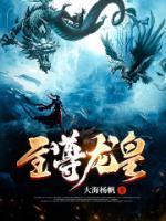 至尊龍皇