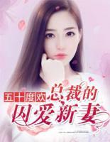 五十度歡：總裁的囚愛新妻