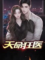 天命狂醫(yī)