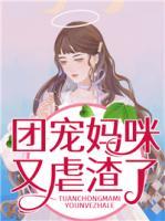 團(tuán)寵媽咪又虐渣了！