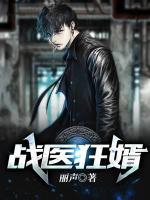 戰(zhàn)醫(yī)狂婿
