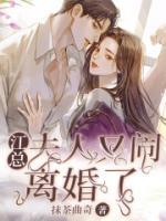 江總，夫人又鬧離婚了