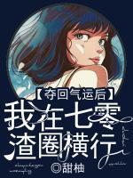 奪回氣運(yùn)后，我在七零渣圈橫行