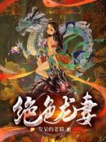 絕色龍妻