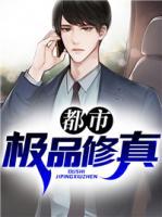 都市極品修真