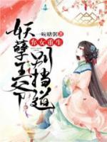 棄女重生：妖孽王爺別擋道