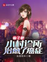 瘋了吧，小村診所治愈了癌癥！