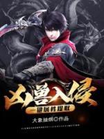 兇獸入侵：一鍵屬性提取