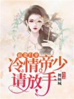 前妻歸來，冷情帝少請(qǐng)放手