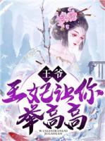 王爺，王妃讓你舉高高
