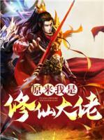 原來(lái)我是修仙大佬