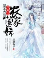 誓不為妃：空間之農家小醫(yī)妹