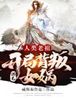 洪荒：人類老祖，開局背叛女媧