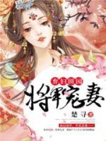 棄婦田園將軍寵妻
