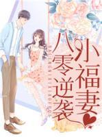 八零逆襲小福妻