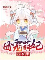 團(tuán)寵萌妃五歲半