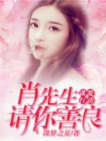 謀愛行動：肖先生，請你善良