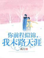你前程似錦，我末路天涯