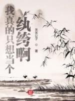 我真的只想當個紈绔啊