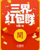 三界紅包群