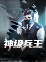 神級(jí)兵王