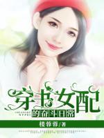穿書女配的奮斗日常