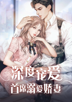 深度寵愛(ài)：首席溺愛(ài)嬌妻