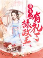 重生之?dāng)z政王有禮了
