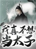 我真不想當(dāng)太子