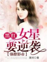 神秘影帝：黑紅女星要逆襲