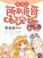 穿書后，所有哥哥都寵我