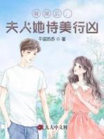 替嫁后，夫人她恃美行兇