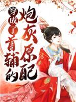 穿成了首輔的炮灰原配