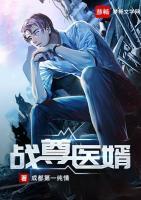 戰(zhàn)尊醫(yī)婿