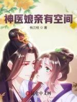 神醫(yī)娘親有空間