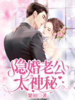 隱婚老公太神秘