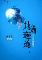 轉角邂逅，矢志不渝的愛