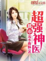 超強(qiáng)神醫(yī)在都市