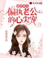 強(qiáng)勢鎖愛：偏執(zhí)老公的心尖寵