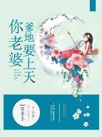 爹地，你老婆要上天